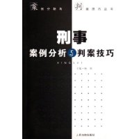 刑事案例分析与判案技巧/案例分析与判案技巧丛书