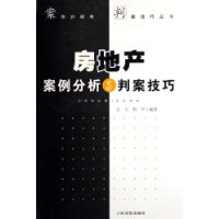 房地产案例分析与判案技巧/案例分析与判案技巧丛书