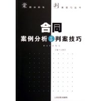 合同案例分析与判案技巧/案例分析与判案技巧丛书