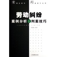 劳动纠纷案例分析与判案技巧/案例分析与判案技巧丛书