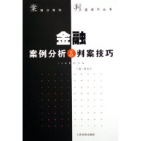 金融案例分析与判案技巧/案例分析与判案技巧丛书