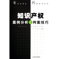 知识产权案例分析与判案技巧/案例分析与判案技巧丛书