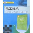 电工技术知识要点与习题解析