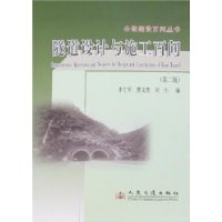 隧道设计与施工百问(第二版)