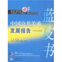 中国公共关系发展报告蓝皮书(2005-2006)