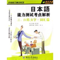 日本语能力测试考点解析(3\4级文字词汇篇)/日语能力测试系列