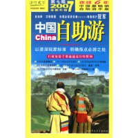 2007全新升级中国自助游（第七版）