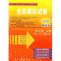 北京市公务员考试针对用卷 全真模拟试卷 2008最新版