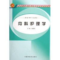 内科护理学(供护理专业用新世纪全国中医药高职高专规划教材)