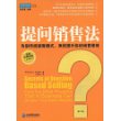 提问销售法:告别传统销售模式,双倍提升你的销售绩效(第2版)