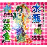 水瓶座VS双鱼座\/完美拼贴换装时尚化妆手册系
