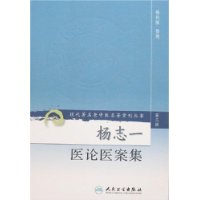 现代著名老中医名著重刊丛书(第三辑)-杨志一医论医案集