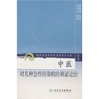 中医对几种急性传染病的辩证论治-现代著名老中医名著重刊丛书