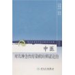 中医对几种急性传染病的辩证论治-现代著名老中医名著重刊丛书