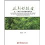 迟到的报告523项目与青蒿素研发纪实