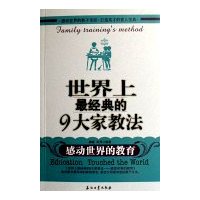 世界上最经典的9大家教法