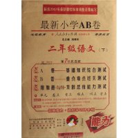 二年级语文(下配人民教育出版社实验教科书第7次改进版)/最新小学AB卷