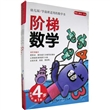 阶梯数学(4岁，全5册)