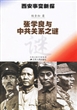 西安事变新探：张学良与中共关系之谜