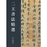 二王书法精选