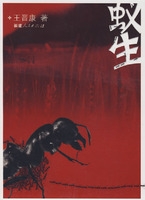 蚁生