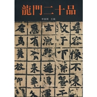 龙门二十品（精）