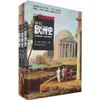 彩色欧洲史（全三册）