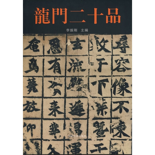 龙门二十品（精）