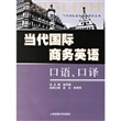 当代国际商务英语口语、口译