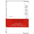 从清华园到未名湖