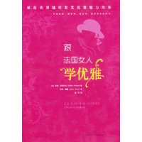 跟法国女人学优雅