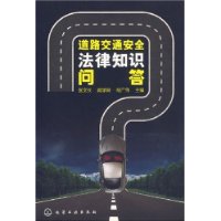 道路交通安全法律知识问答