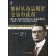 如何从商品期货交易中获利