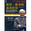 彼得·林奇的成功投资(修订版)