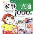 家事一点通1000例