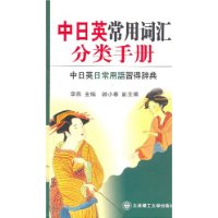 中日英常用词汇分类手册