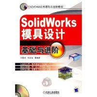 SolidWorks模具设计基础与进阶（含1CD）