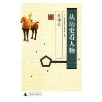 从历史看人物