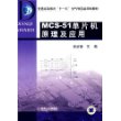 MCS-51单片机原理及应用