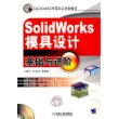 SolidWorks模具设计基础与进阶（含1CD）