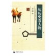 从历史看人物