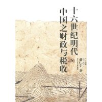 十六世纪明代中国之财政与税收