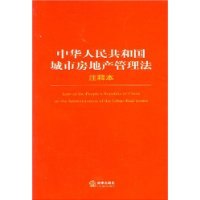 中华人民共和国城市房地产管理法(注释本)