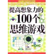 提高想象力的100个思维游戏