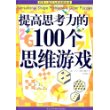 提高思考力的100个思维游戏