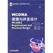 WCDMA原理与开发设计