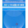 2007上半年试题分析与解答