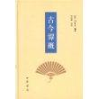 古今谭概