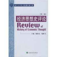 经济思想史评论(第二辑)