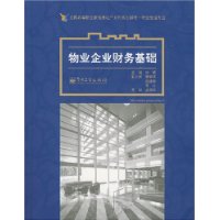 物业企业财务基础